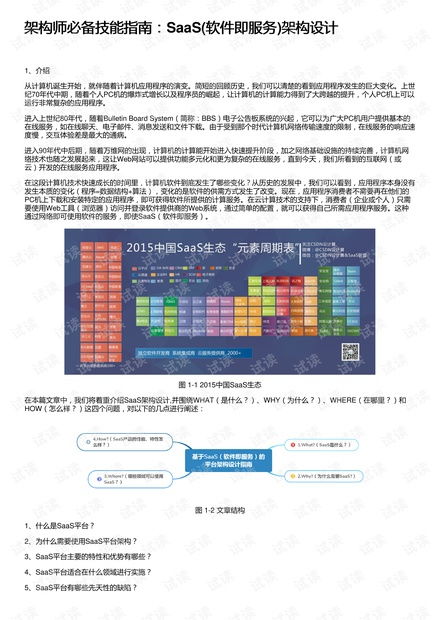 架构师必备技能指南 SaaS软件即服务架构设计与资源分享