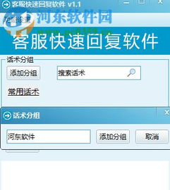 客服快速回复软件下载 1.7 免费版 – 河东下载站专业服务