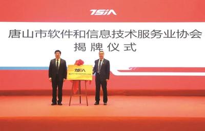 唐山软件行业迎新里程碑 唐山市软件和信息技术服务业协会正式成立